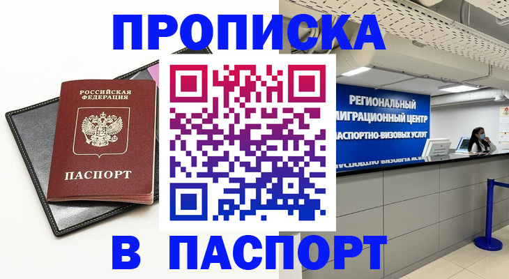 прописка для кредита в Ачинске